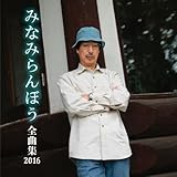 �݂Ȃ݂��ڂ��S�ȏW2016