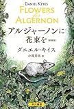 アルジャーノンに花束を〔新装版〕 (ハヤカワ文庫NV)