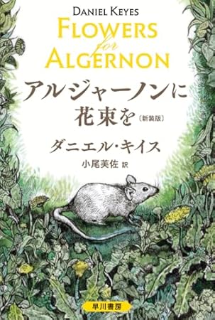 アルジャーノンに花束を〔新装版〕 (ハヤカワ文庫NV)