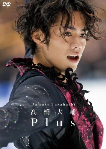 高橋大輔　Plus [DVD]