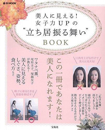 美人に見える! 女子力UPの"立ち居振る舞い"BOOK (e-MOOK) 美人に見える! 女子力UPの"立ち居振る舞い"BOOK (e-MOOK)