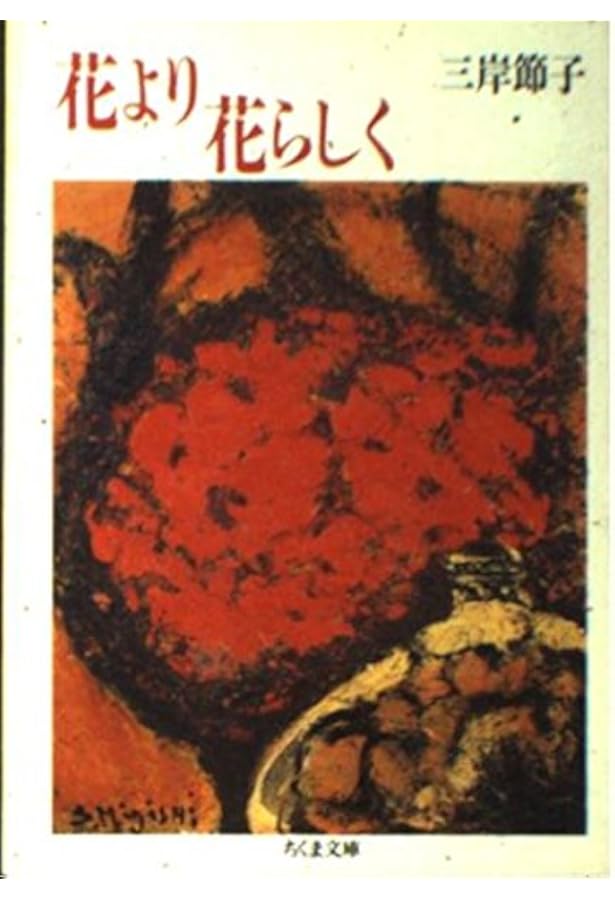 三岸節子作品集 |本 | 通販 | Amazon