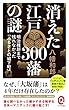 消えた江戸300藩の謎　明治維新まで残れなかった「ふるさとの城下町」 (イースト新書Q)