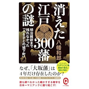 消えた江戸300藩の謎 明治維新まで残れなかった「ふるさとの城下町」 (イースト新書Q) 消えた江戸300藩の謎 明治維新まで残れなかった「ふるさとの城下町」 (イースト新書Q)