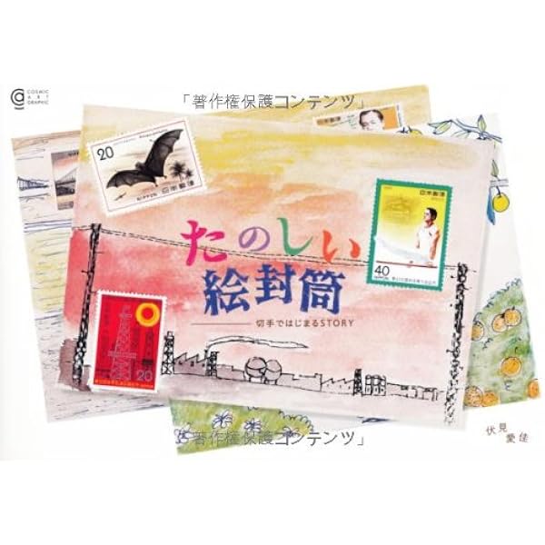 たのしい絵封筒ー切手ではじまるstory コスミック アート グラフィック 伏見 愛佳 本 通販 Amazon