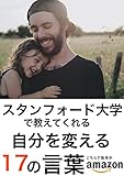 スタンフォード大学で教えてくれる自分を変える17の言葉