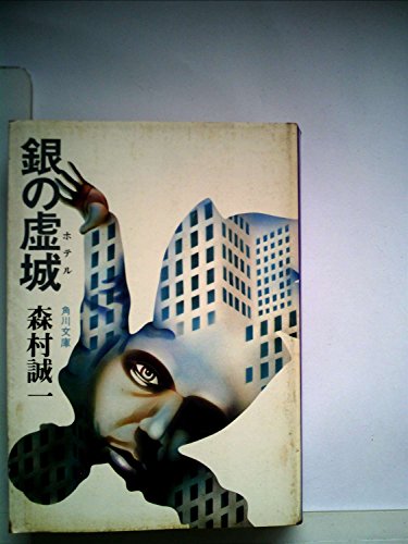 銀の虚城(ホテル) (角川文庫 緑 365-2)