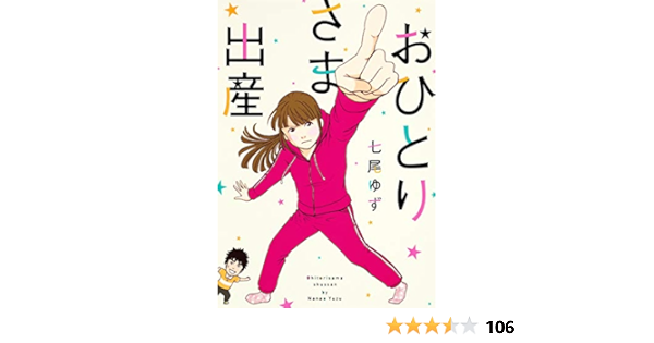 おひとりさま出産 集英社クリエイティブコミックス 七尾 ゆず 本 通販 Amazon