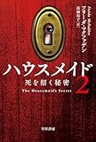 ハウスメイド2: 死を招く秘密 (ハヤカワ・ミステリ文庫)