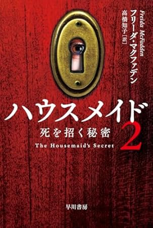 ハウスメイド2: 死を招く秘密 (ハヤカワ・ミステリ文庫)