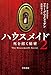 ハウスメイド2: 死を招く秘密 (ハヤカワ・ミステリ文庫)