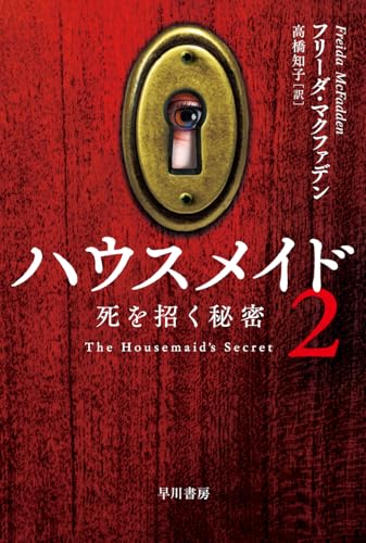 フリーダ・マクファデン:ハウスメイド2: 死を招く秘密 (ハヤカワ・ミステリ文庫)