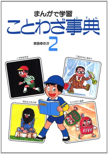 まんがで学習 ことわざ事典 (2) まんがで学習 ことわざ事典 (2)