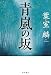 青嵐の坂 (角川書店単行本)