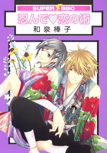 忍んで・恋の術