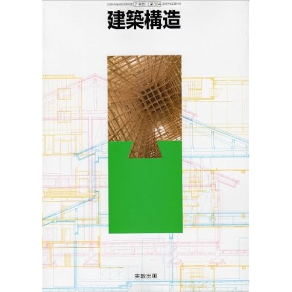 高校教科書 建築構造 ［教番：工業334］ | 実教出版 |本 | 通販
