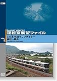 運転室展望ファイルVOL.9 223系 快速マリンライナー 高松～岡山 [DVD]