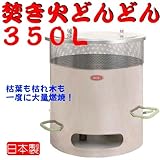 煙公害対策　●焚き火どんどん３５０Ｌ（）