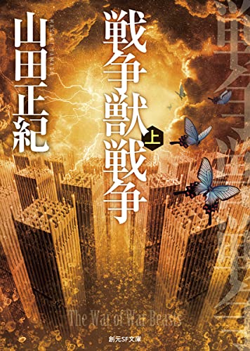 山田正紀:戦争獣戦争 上 (創元SF文庫)