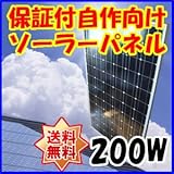 Dream Link(ドリームリンク) 単結晶太陽光ソーラーパネル200w(24V)
