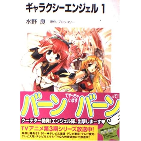Amazon.co.jp: ギャラクシーエンジェル ~廃太子の帰還~ : 水野 良, か
