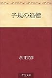子規の追憶