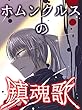 ホムンクルスの鎮魂歌07