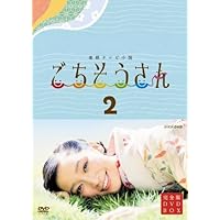 連続テレビ小説 ごちそうさん 完全版 DVDBOX2