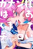 カナン様はあくまでチョロい(6) (KCデラックス)
