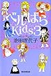 ベルばらKids ３