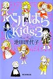 ベルばらKids ３