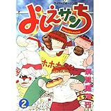 よしえサンち (2) ワイドKCモーニング