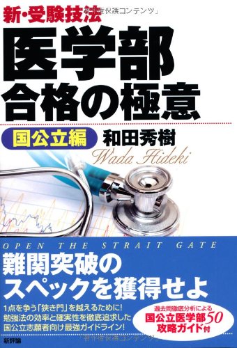 新・受験技法 医学部合格の極意《国公立編》