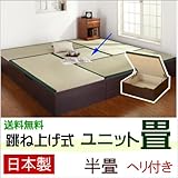 跳ね上げ式 ユニット畳 半畳 （ナチュラル） ヘリ付き 完成品 日本製 収納付き 畳ボックス 高床式ユニット