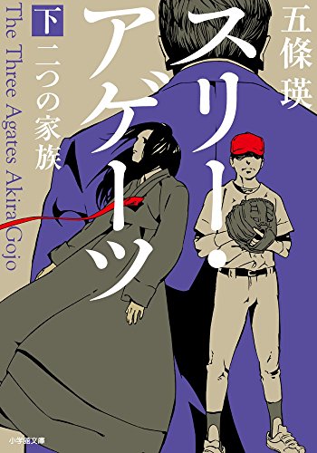 スリー・アゲーツ 下: 二つの家族 (小学館文庫)