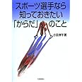 スポーツ選手なら知っておきたい「からだ」のこと