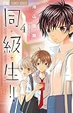 同・級・生!! (4) (フラワーコミックス)
