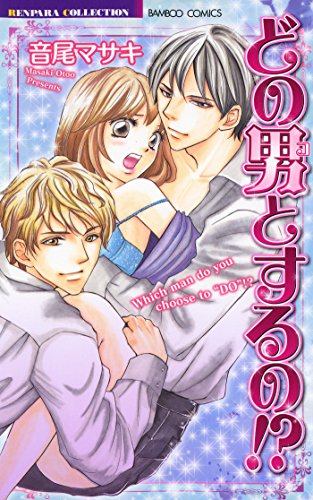 どの男(コ)とするの! 