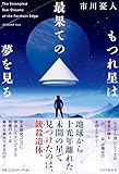 もつれ星は最果ての夢を見る