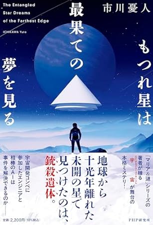 もつれ星は最果ての夢を見る