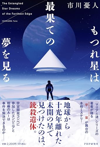 市川憂人:もつれ星は最果ての夢を見る
