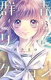 群青リフレクション 3 (りぼんマスコットコミックス)