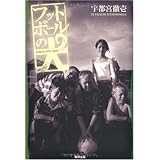フットボールの犬―欧羅巴1999‐2009