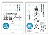 【Amazon先行販売】書き込み式「東大作文練習ノート」つき 東大作文(リアル「添削指導」イベント 『東大作文』西岡壱誠の作文レッスン 抽選応募券封入)