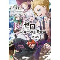 Amazon.co.jp: リゼロ Re:ゼロから始める異世界生活 短編集