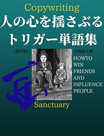 人の心を揺さぶる トリガー単語集 片岡 慎太郎 グローバル Kindleストア Amazon