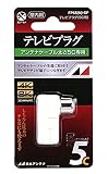 日本アンテナ テレビプラグ シールド型 5C用 4K8K対応 FP5S(N)-SP
