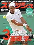 スマッシュ 2018年 09 月号 [雑誌]