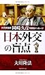 日本外交の盲点 (OR books)