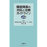 睡眠障害の対応と治療ガイドライン 第3版